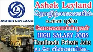 Ashok leyland jobs | Pass & Fail (Male & Female ) Walk in Interview
