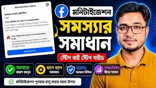 Facebook Monetization Suspended Problem Fix 2026 | Page Lost Access to Monetization Tools Solution