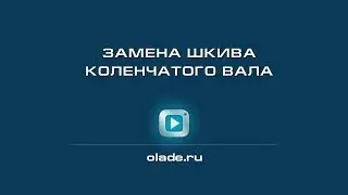 Замена шкива коленчатого вала. Лада Калина (Lada Kalina - AvtoVAZ)