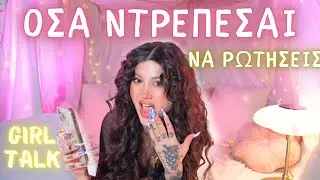 Απαντάω σε αδιάκριτες ερωτήσεις ♡