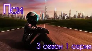 Пси 3 сезон 1 серия (Импульс, Вектор, Йонас) |Клуб Романтики|