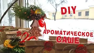 Делаем ароматное новогоднее САШЕ  DIY