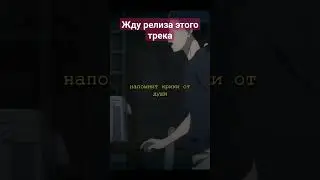 ждете релиза? 