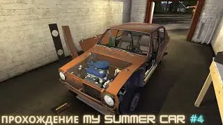 Прохождение My Summer Car # 4