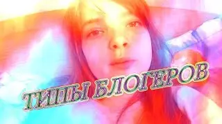 ТИПЫ БЛОГЕРОВ///ТИПЫ ЛЮДЕЙ///СКЕТЧ///DAHSA GAME///