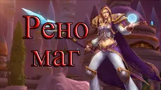 Hearthstone Колода рено мага