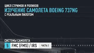 #5 (Часть 2). Изучение Boeing 737NG с реальным пилотом. FMC (FMS) / IRS