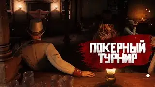 RDR RP - Покерный турнир и кража #15