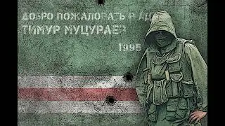 Timur Mutsurayev - 04 - Mirotvortsy / Миротворцы