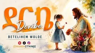 ደርቤ (Deribe)—Betelihem Wolde—Revisited by 