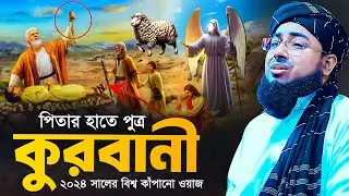 পিতার হাতে পুত্র কুরবানী ২০২৪ সালের বিশ্ব কাঁপানো ওয়াজ | Mufti jahirul islam foridi