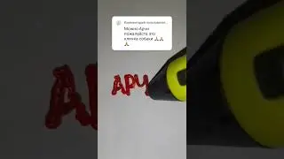 Нарисовал имя АРЧИ, пиши что мне нарисовать еще) #3d #art