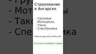 Страхование в Ангарске 