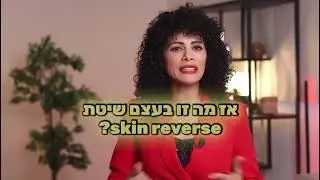 אביטל איסקוב קליניקה לדרמו קוסמטיקה ללא ניתוחים וללא הזרקות