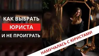 Инструкция. Как найти юриста или адвоката и не проиграть. Честный отзыв.