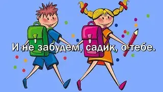 Good bye, kindergarten! Instrumental music with subtitles, karaoke