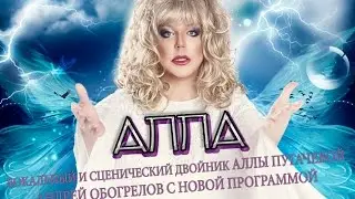 Двойник Аллы Пугачевой - Андрей Обогрелов Новая программа - АллА -