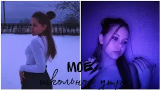 МОЁ ШКОЛЬНОЕ УТРО/СБОРЫ В ШКОЛУ/МОЙ МАКИЯЖ 🥰