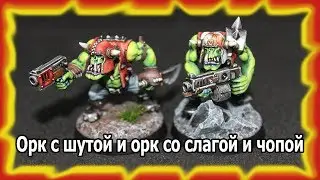 Орк с шутой и орк со слагой и чопой. Покрас.