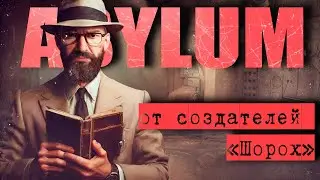 НОВЫЙ СТРАШНЫЙ ХОРРОР Asylum Прохождение! От создателей игры Шорох (Scratches) #1