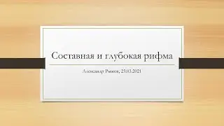 Составная и глубокая рифма