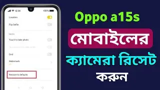 Oppo a15 / How To Restore Camera Default /কিভাবে অপ্প মোবাইলের ক্যামেরা রিসেট করবেন / Restore