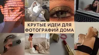 ИДЕИ ДЛЯ ФОТО ДОМА В ИНСТАГРАМ / ЭСТЕТИЧНЫЙ ИНСТАГРАМ