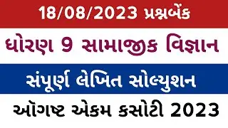 std 9 ss ekam kasoti solution august 2023, dhoran 9 ss ekam