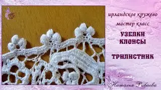 Узелки клонсы ⚜ ирландское кружево ⚜ мастер класс
