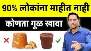 90% लोकांना माहित नाही कोणता गूळ खावा? | Jaggery Science By Dr Nagarekar