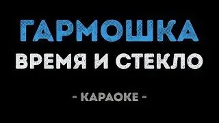 Время и Стекло - Гармошка (Караоке)