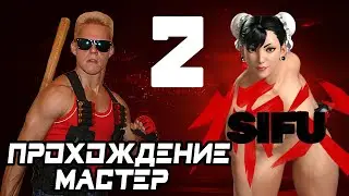 SIFU // МАСТЕР // ПРОХОЖДЕНИЕ НА РУССКОМ // CHUN-LI MOD // CUSTOM MUSIC // # 2