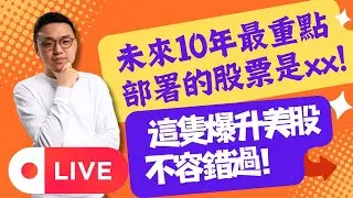 未來10年最重點部署的股票是xx!  這隻爆升美股不容錯過！