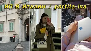 Как открыть ИП в Италии / partita iva / электронный счёт фактуры ￼