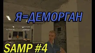 Что делать если попал ДЕМОРГАН!! SAMP #4 (arizona phoenix)