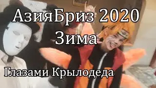 АзияБриз 2020 Зима - Крылодед на фестивале косплея