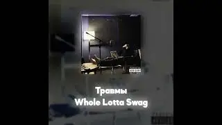 Whole Lotta Swag - Травмы (Акапелла / Acapella)