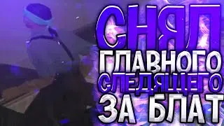 СНЯЛ ГЛАВНОГО СЛЕДЯЩЕГО МО ЗА БЛАТ НА DIAMOND RP - GTA SA:MP
