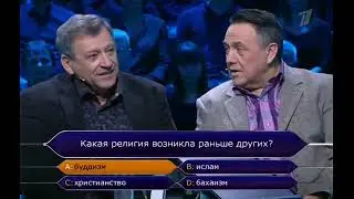 О религии Бахаи в программе Кто хочет стать миллионером