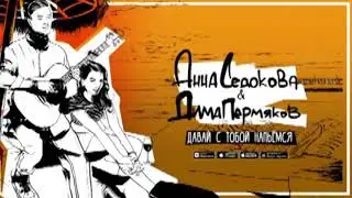 Дима Пермяков & Анна Седокова  -  Давай С Тобой Напьемся (Премьера Песни 2019)