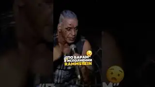 Rammstein исполнил ПО БАРАМ Анны Асти🤯