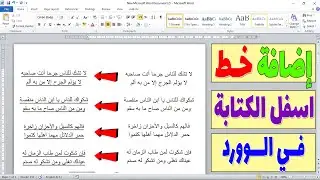 ازاى اعمل خط تحت الكلام فى الوورد : شرح سهل في دقيقة واحدة فقط
