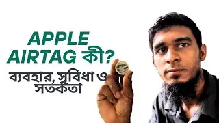 Apple AirTag কী? ব্যবহার, সুবিধা ও সতর্কতা | সম্পূর্ণ গাইড বাংলা
