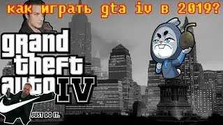 КАК ИГРАТЬ В GTA IV В 2019 ГОДУ?