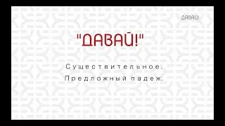 Существительное. Предложный падеж.