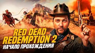 🤠 RED DEAD REDEMPTION 2  ►НАЧАЛО ПРОХОЖДЕНИЯ ►Русский перевод #1
