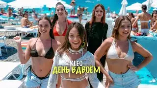 KLEO - День вдвоем (ПРЕМЬЕРА КЛИПА 2025)
