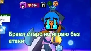 бравл старс но играю без атаки. бравл старс. поменяю ник через 12 дней на:Death_farm