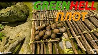GREEN HELL | ФИНАЛ ИСПЫТАНИЯ ► ПОСТРОИТЬ ПЛОТ