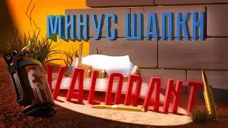 VALORANT: ОРЫ, КРИКИ, МИНУС ШАПКИ - БРЕДовая Нарезка